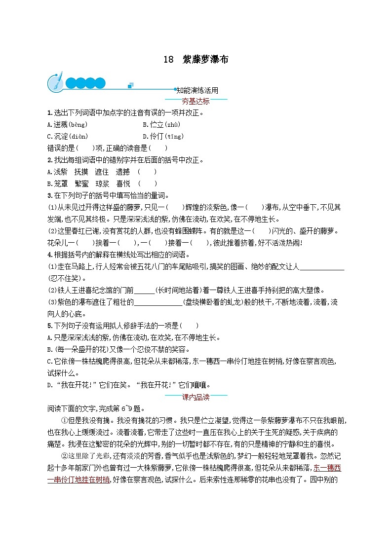 部编七年级语文下册第五单元18紫藤萝瀑布课后习题(附解析)01
