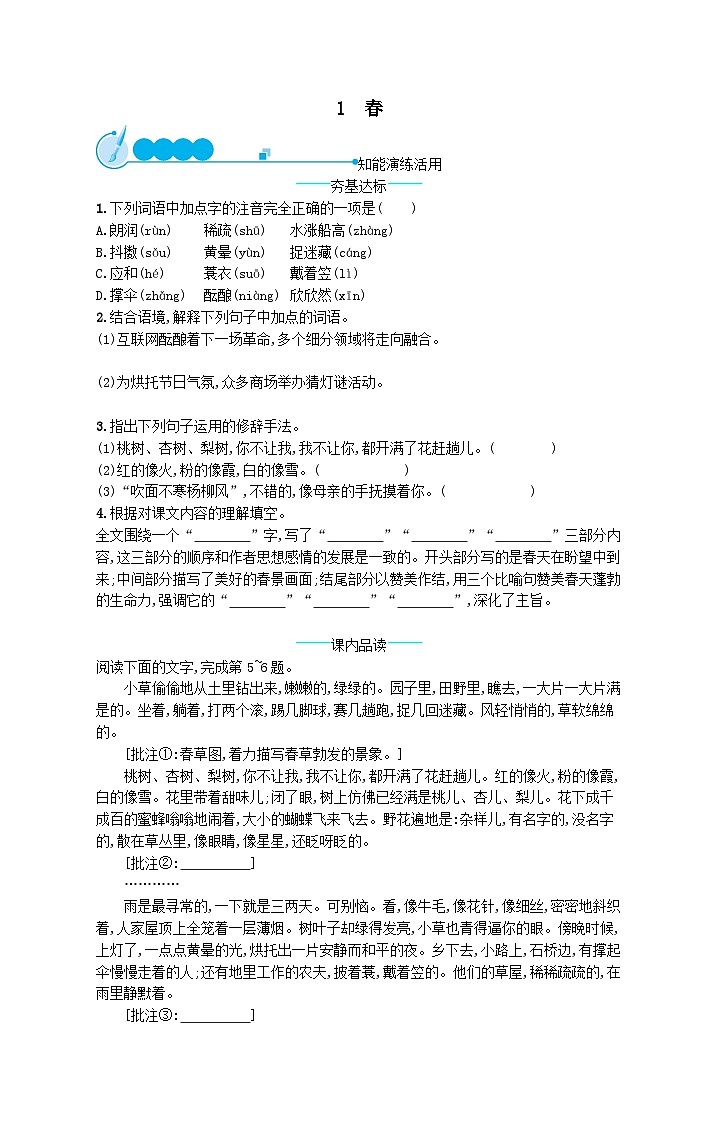部编七年级语文上册第一单元1春课后习题(附解析)01