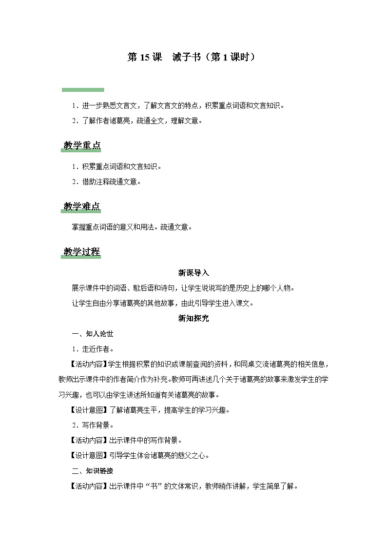 【部编版】七上语文 15《诫子书》(第1课时)(课件+教案+学案)01
