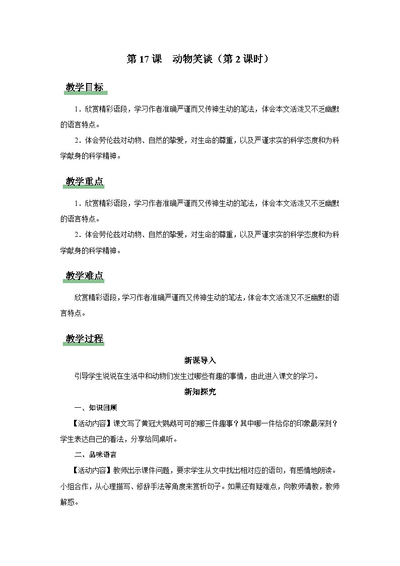 【部编版】七上语文  17《动物笑谈》(第2课时)(课件+教案+学案)01