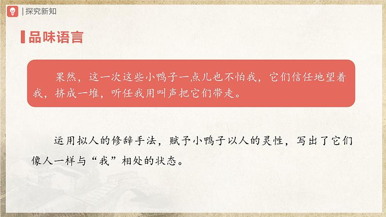 【部编版】七上语文  17《动物笑谈》(第2课时)(课件+教案+学案)08