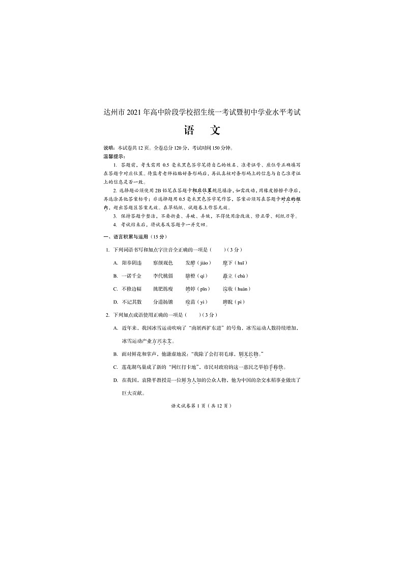 _2021年四川达州中考语文真题及答案第1页