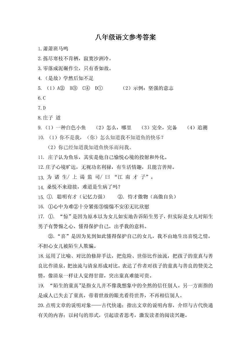 語(yǔ)文八下答案第1頁(yè)