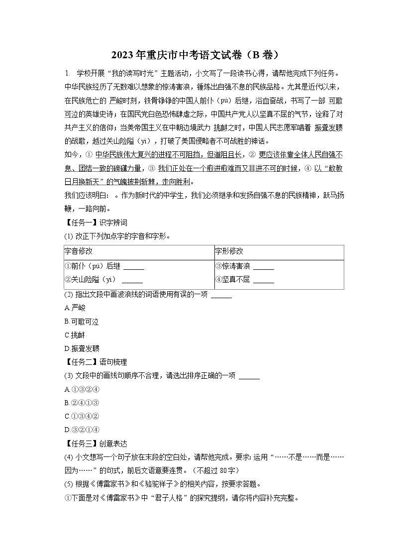 2023年重庆市中考语文试卷（B卷）（含答案解析）01