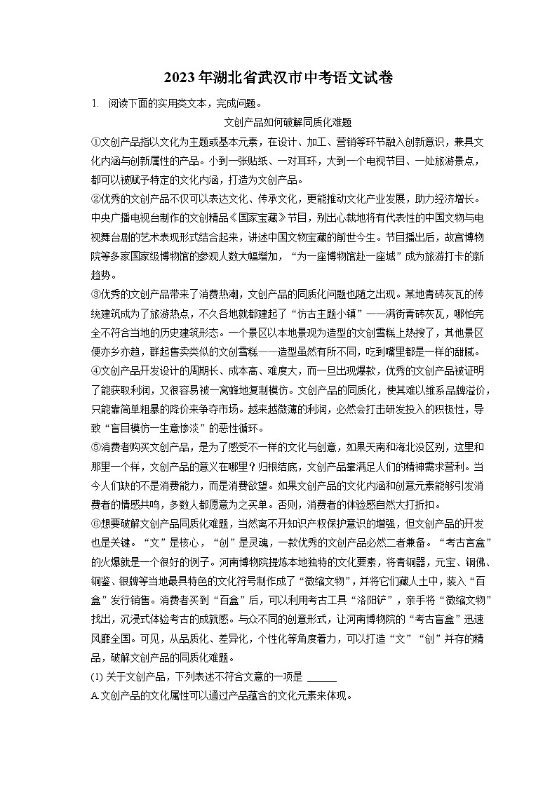 2023年湖北省武汉市中考语文试卷(含答案解析)第1页