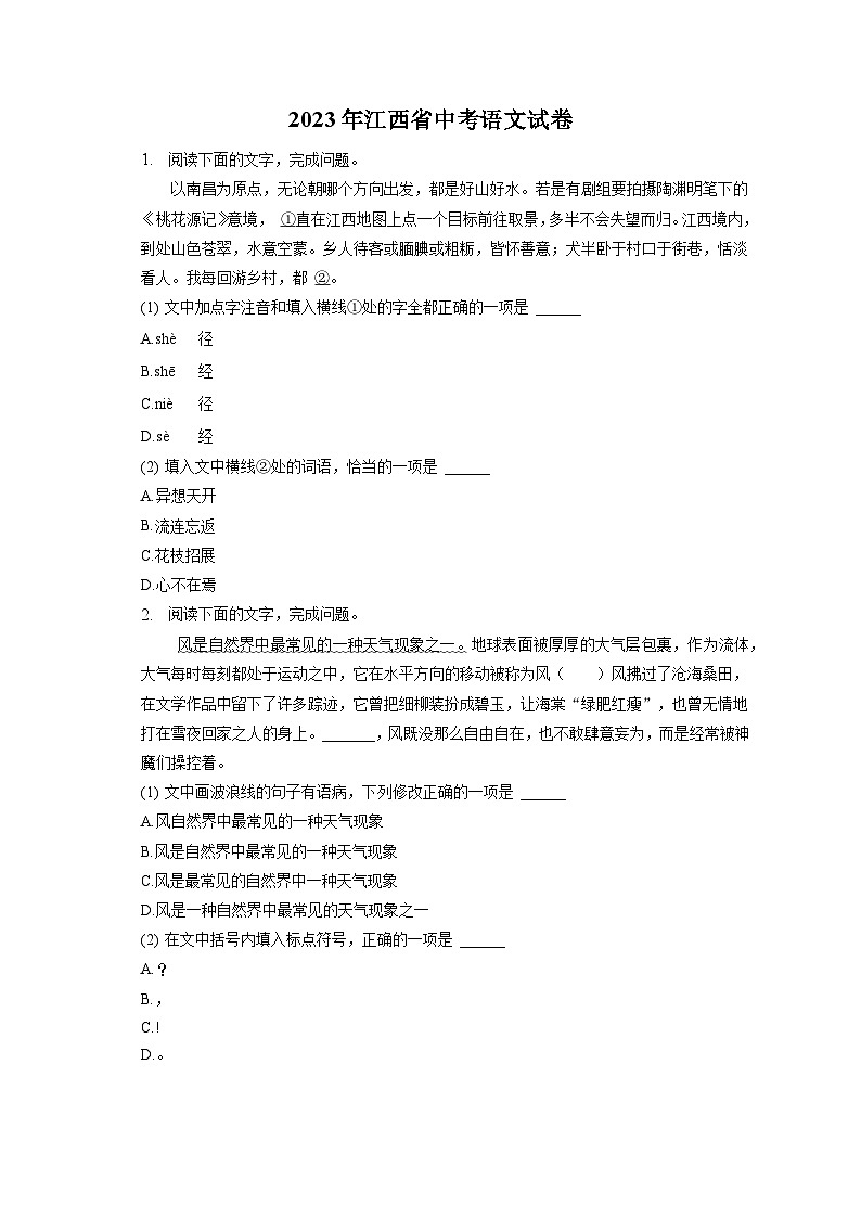 2023年江西省中考语文试卷(含答案解析)第1页