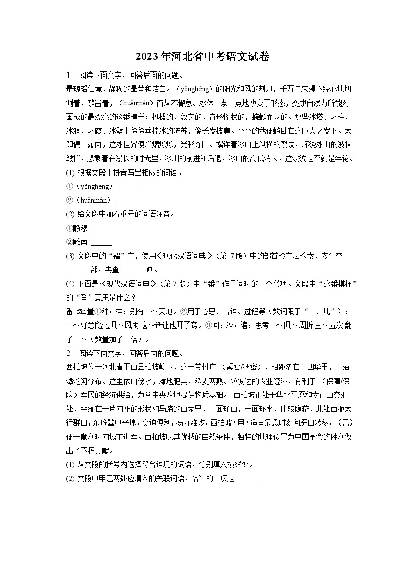 2023年河北省中考语文试卷（含答案解析）01