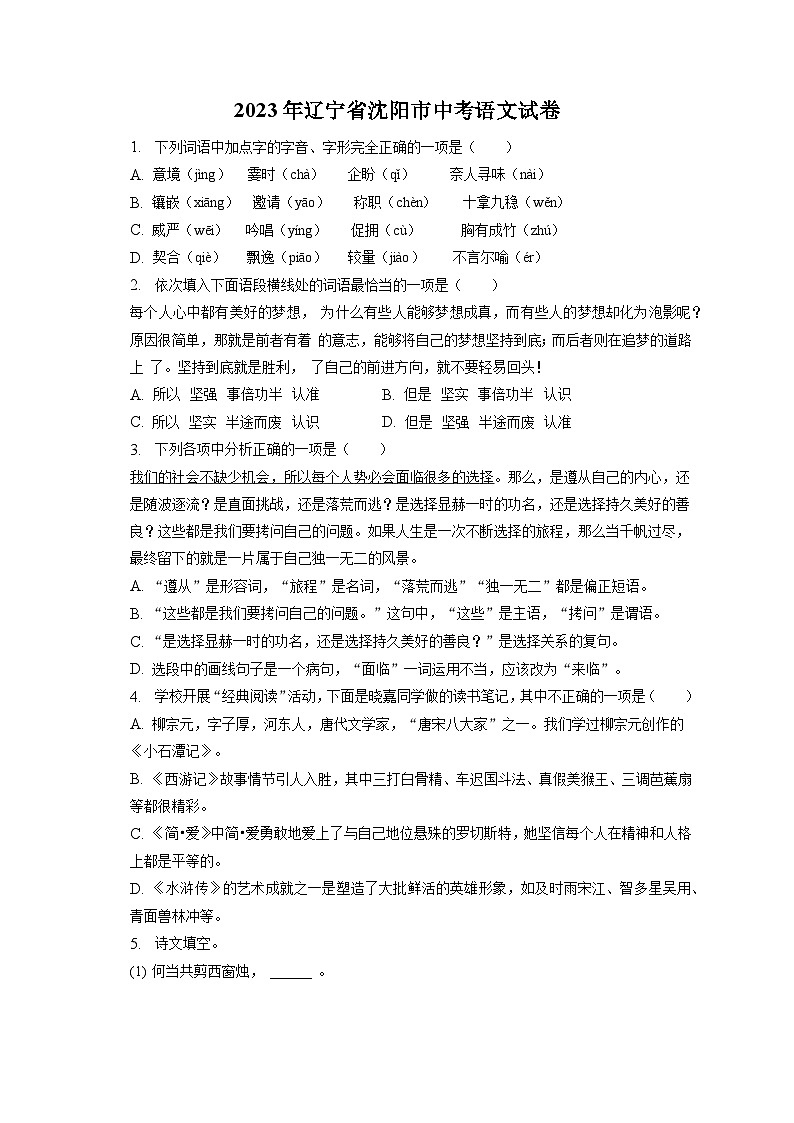 2023年辽宁省沈阳市中考语文试卷(含答案解析)01