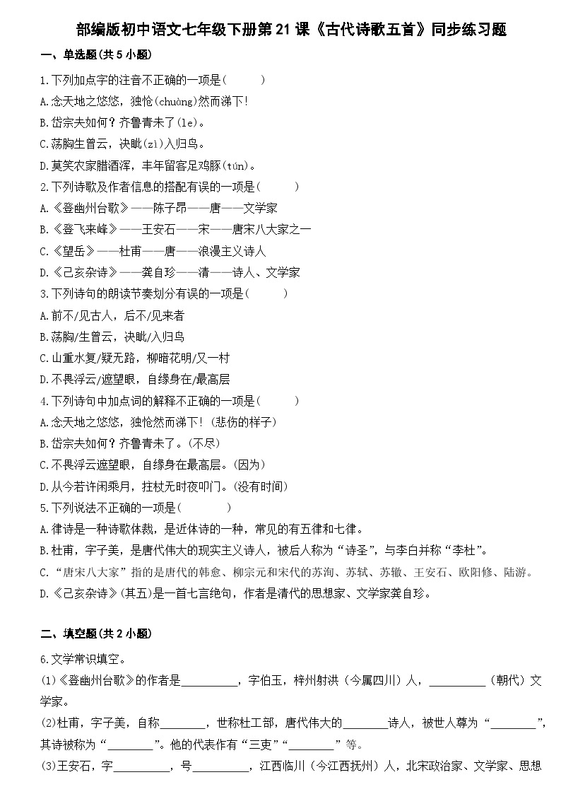 部编版初中语文七年级下册第21课《古代诗歌五首》同步练习题01