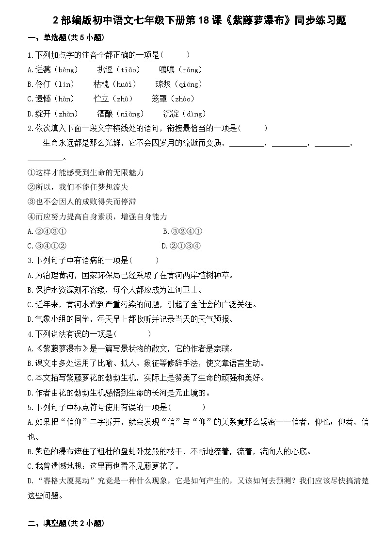 部编版初中语文七年级下册第18课《紫藤萝瀑布》同步练习题01