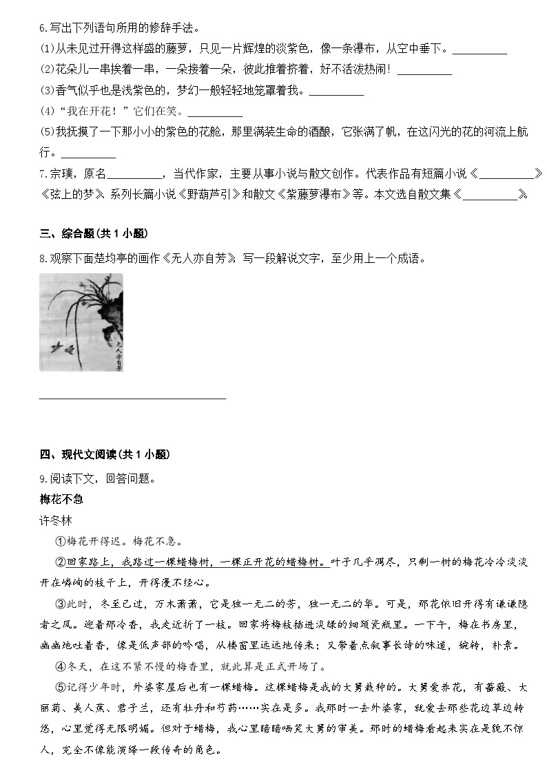 部编版初中语文七年级下册第18课《紫藤萝瀑布》同步练习题02