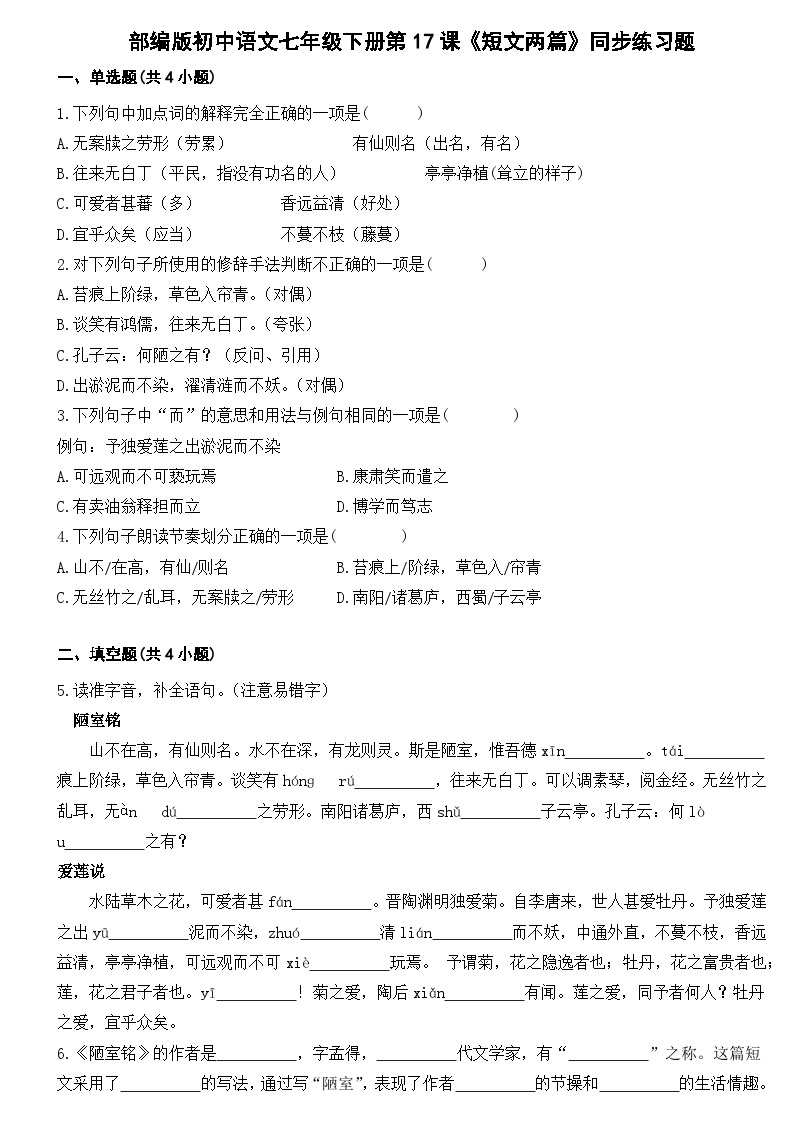 部编版初中语文七年级下册第17课《短文两篇》同步练习题01