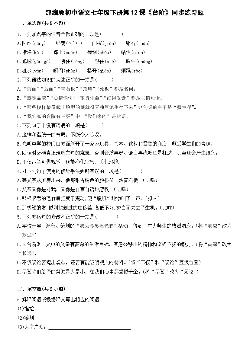 部编版初中语文七年级下册第12课《台阶》同步练习题01