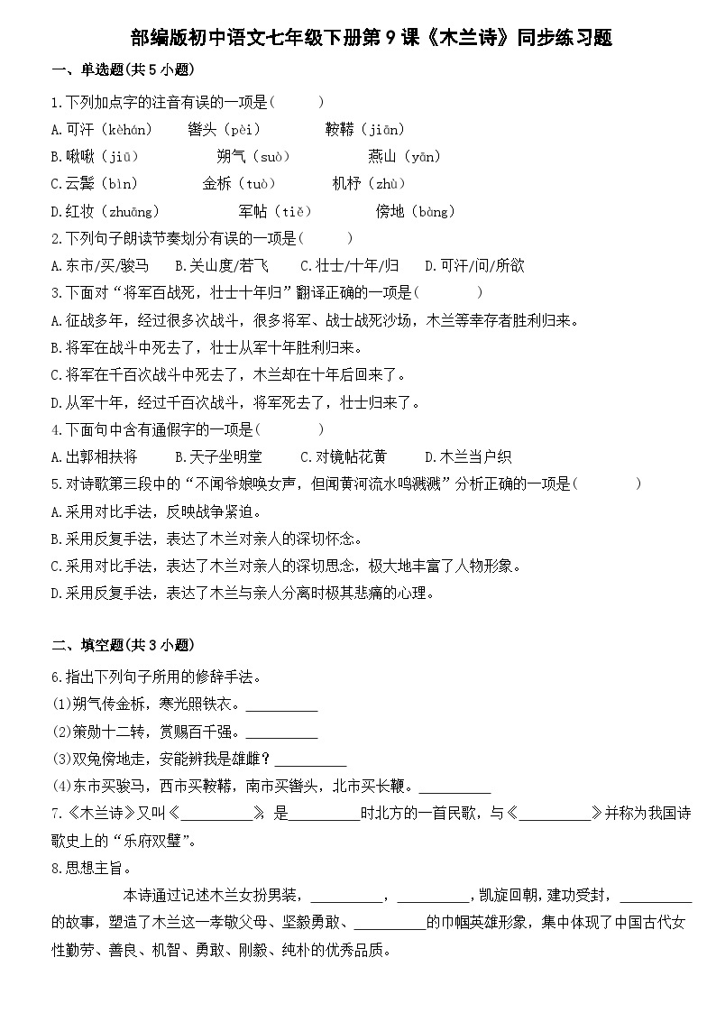 部编版初中语文七年级下册第9课《木兰诗》同步练习题01