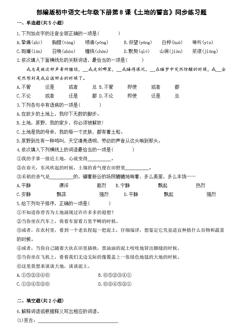 部编版初中语文七年级下册第8课《土地的誓言》同步练习题第1页