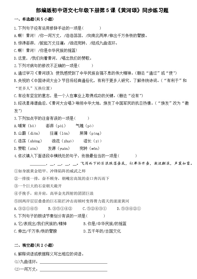 部编版初中语文七年级下册第5课《黄河颂》同步练习题01