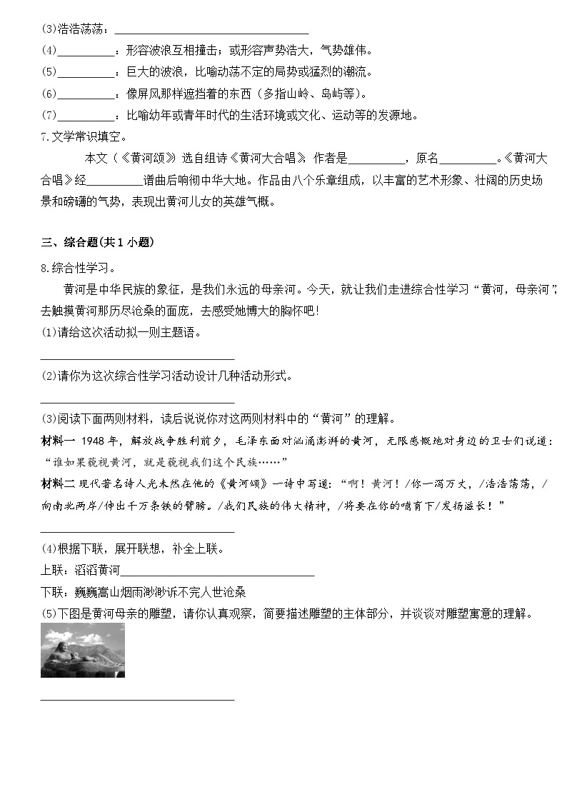 部编版初中语文七年级下册第5课《黄河颂》同步练习题02
