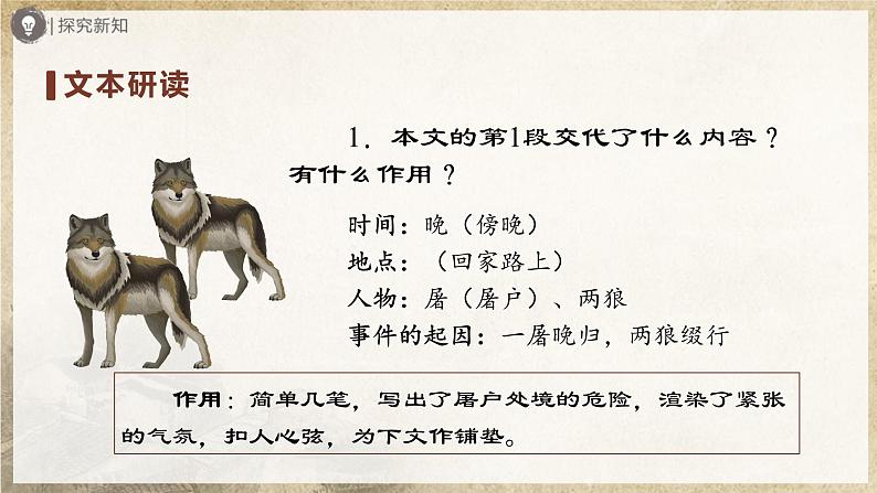 【部编版】七上语文 18《狼》(第2课时)(课件+教案+学案)05