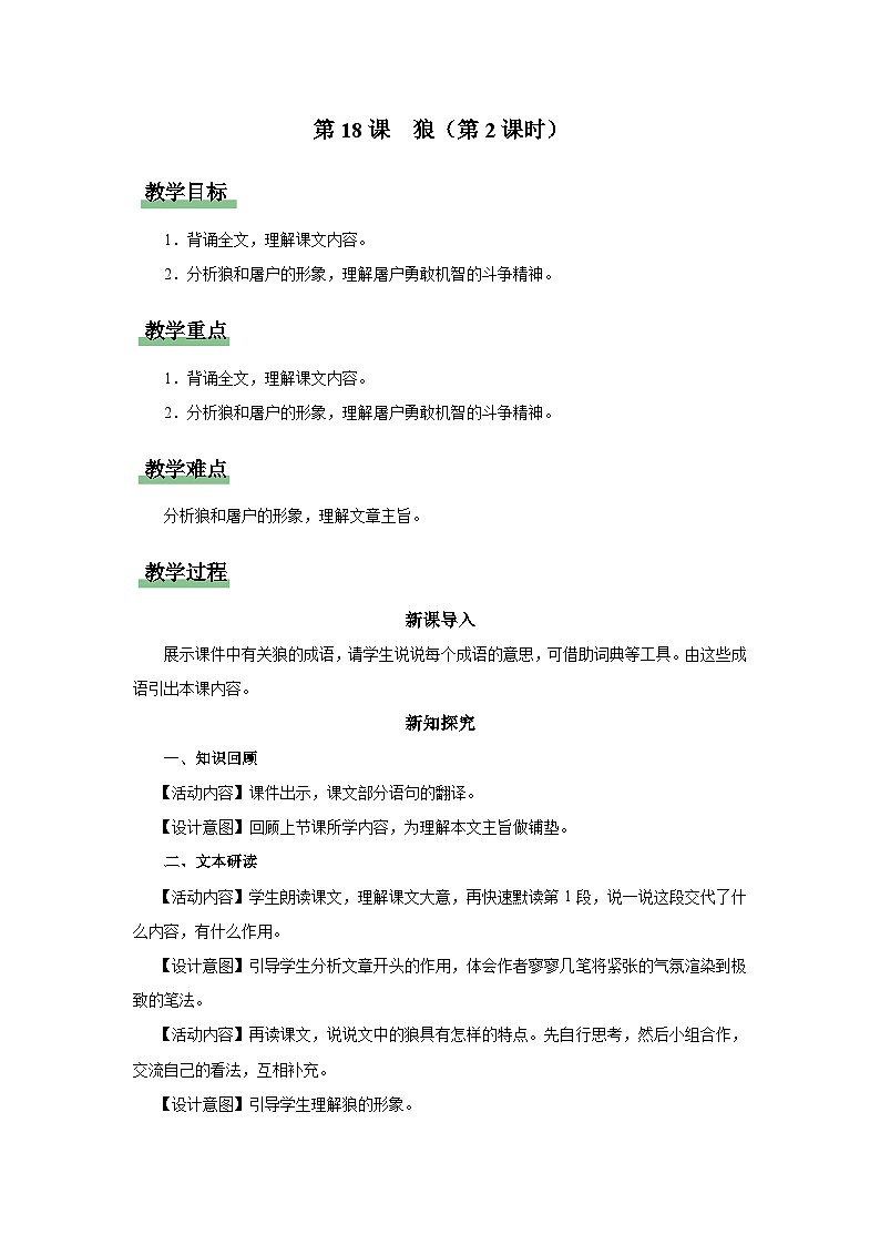 【部编版】七上语文 18《狼》(第2课时)(课件+教案+学案)01