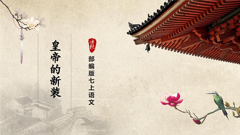 【部编版】七上语文 19《皇帝的新装》(第1课时)(课件+教案+学案)01