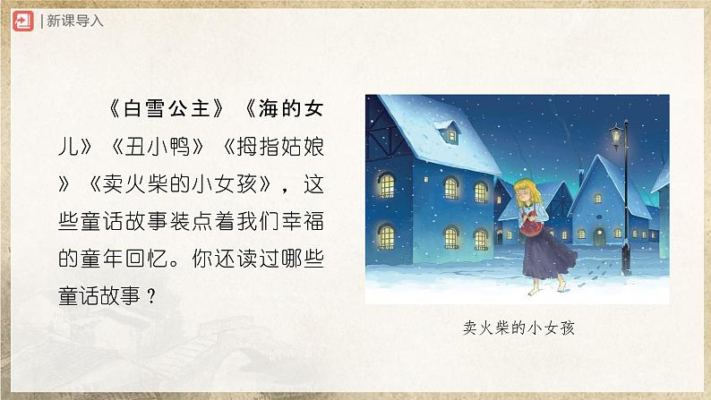 【部编版】七上语文 19《皇帝的新装》(第1课时)(课件+教案+学案)02