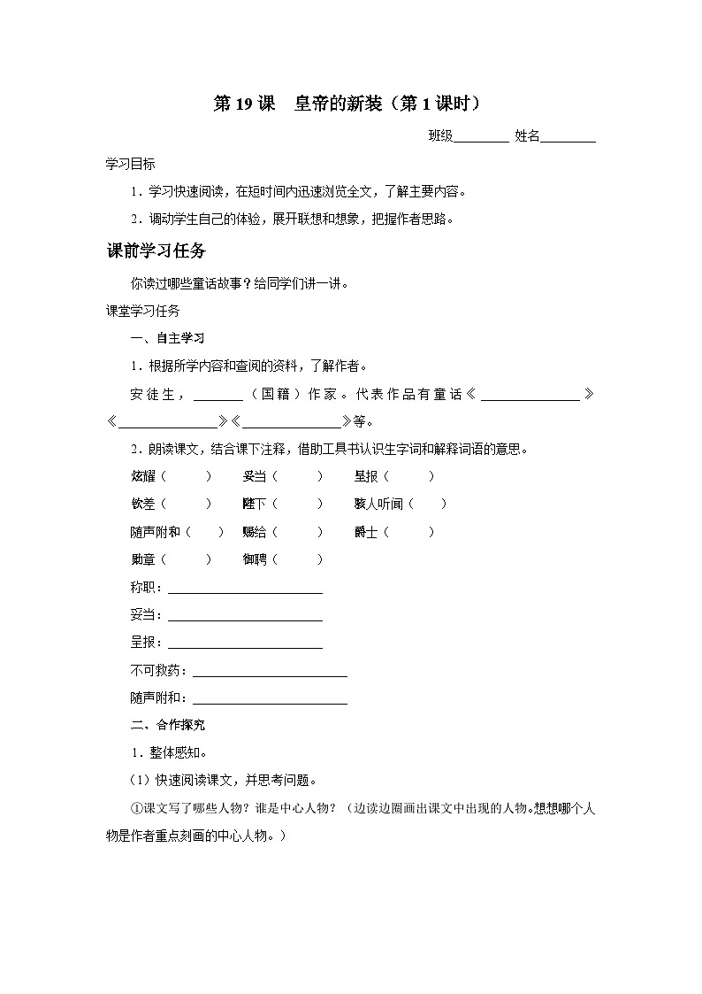 【部编版】七上语文 19《皇帝的新装》(第1课时)(课件+教案+学案)01