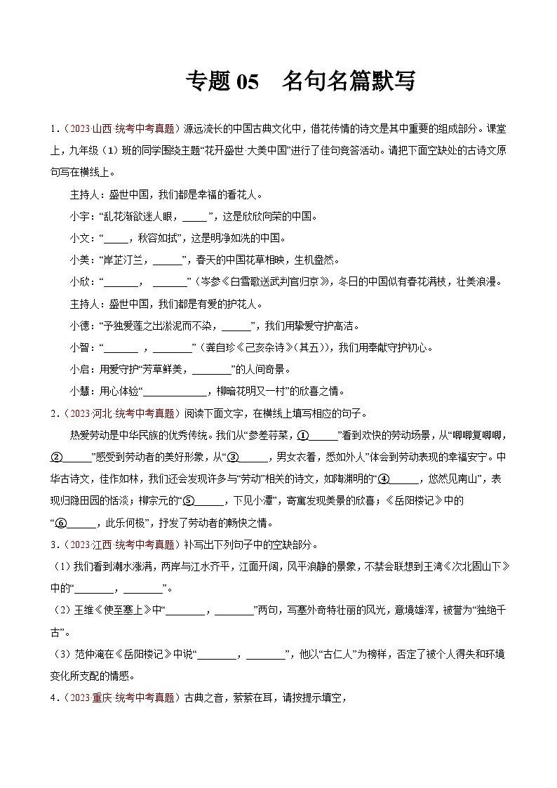 專題05  名句名篇默寫（全國通用）（原卷版）第1頁