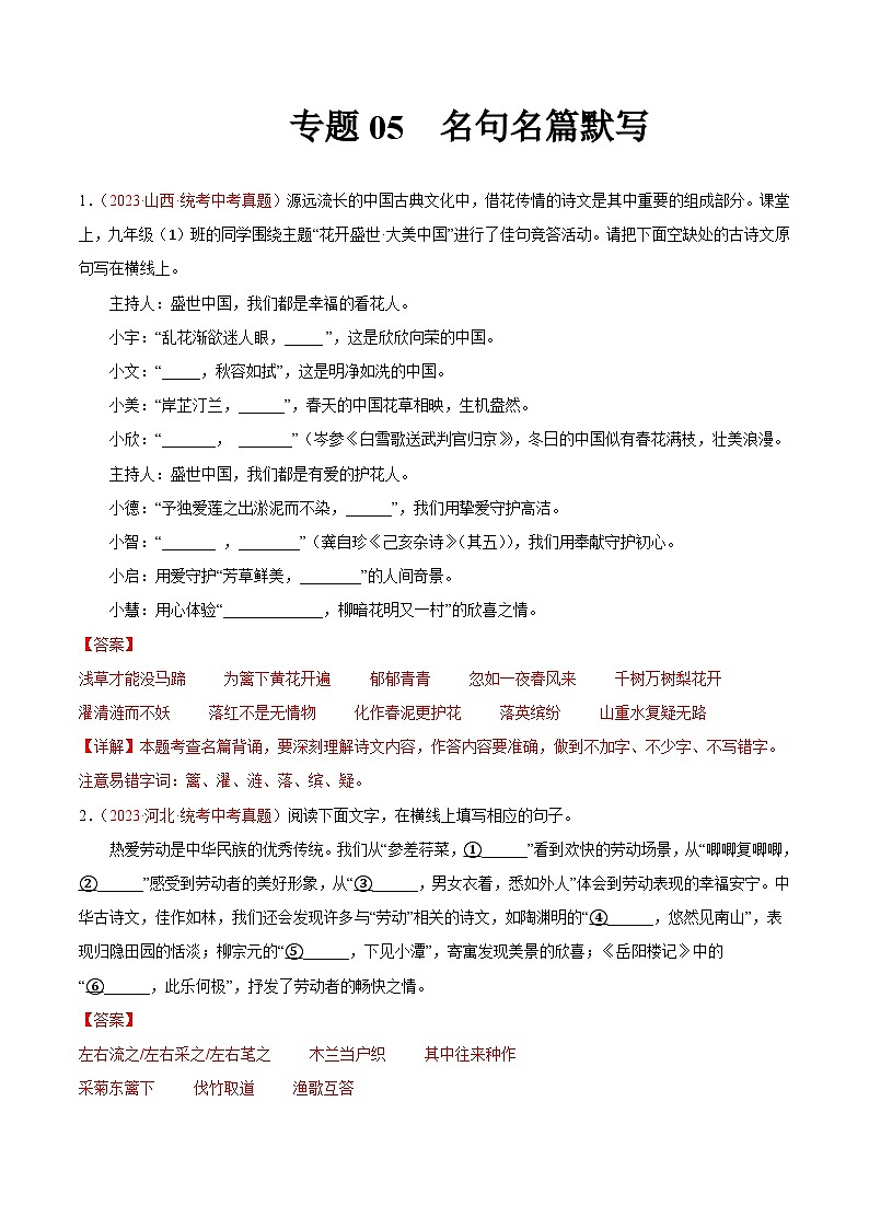 專題05  名句名篇默寫（全國通用）（解析版）第1頁