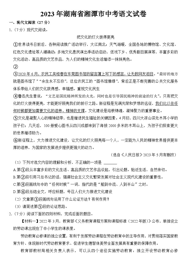2023年湖南省湘潭市中考语文试卷【附答案】01