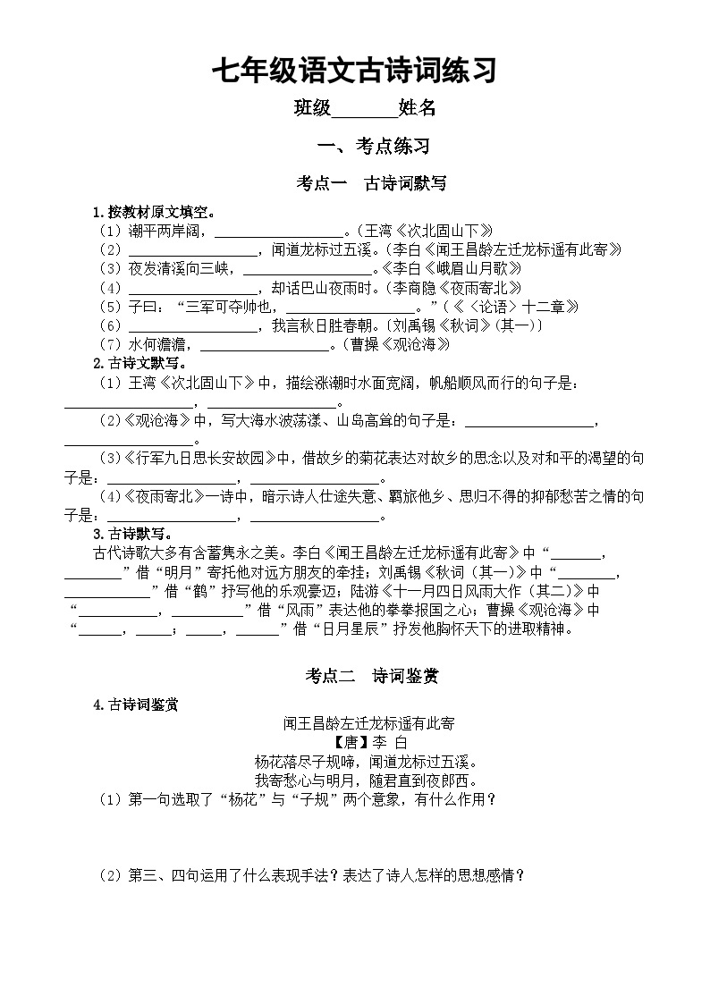 七上古诗词练习（考点练习+真题练习+过关检测）2023-2024学年统编版语文七年级上册01