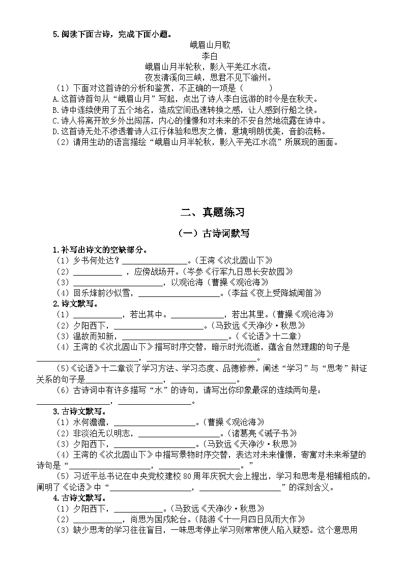 七上古诗词练习（考点练习+真题练习+过关检测）2023-2024学年统编版语文七年级上册02