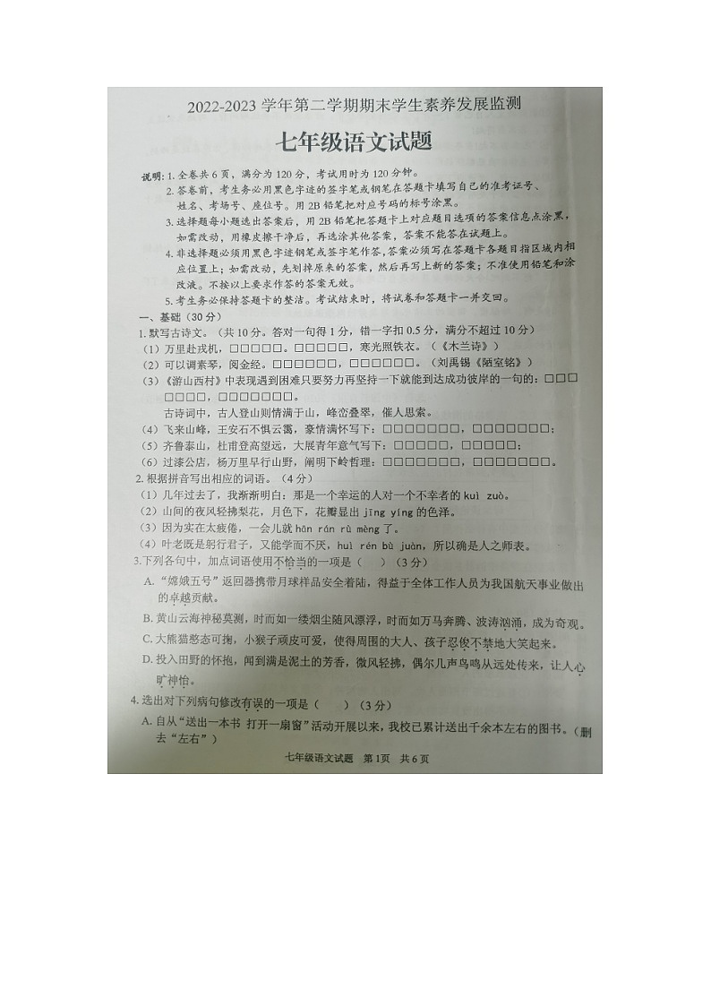 广东省清远地区2022-2023学年七年级下学期期末考试语文试题第1页