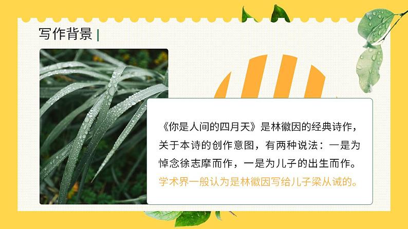 初中语文部编版九年级上册-你是人间的四月天第4页
