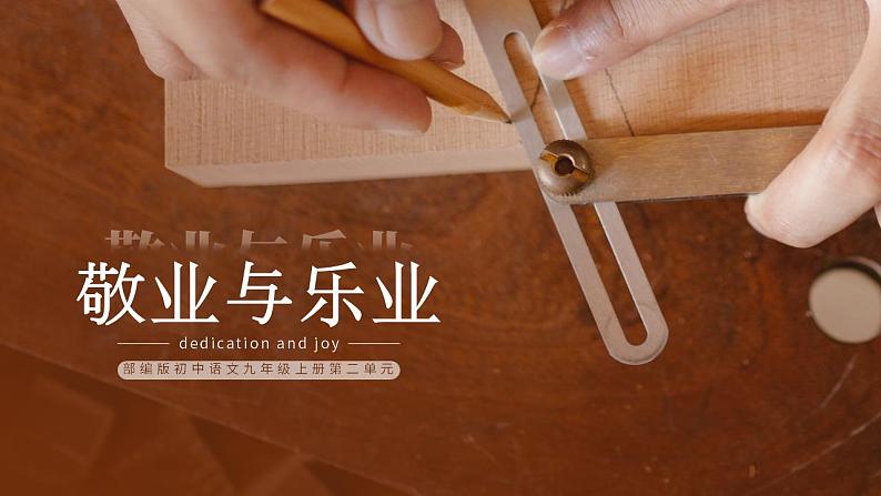 人教部编版语文九年级上册 7 敬业与乐业 课件01