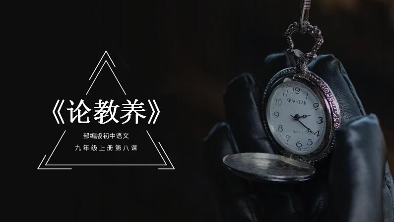 人教部编版语文九年级上册 9 论教养 课件01