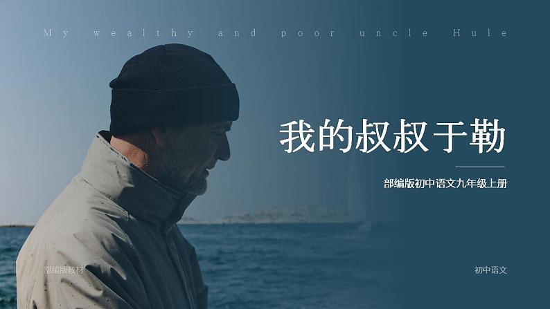 人教部编版语文九年级上册 16 我的叔叔于勒 课件01