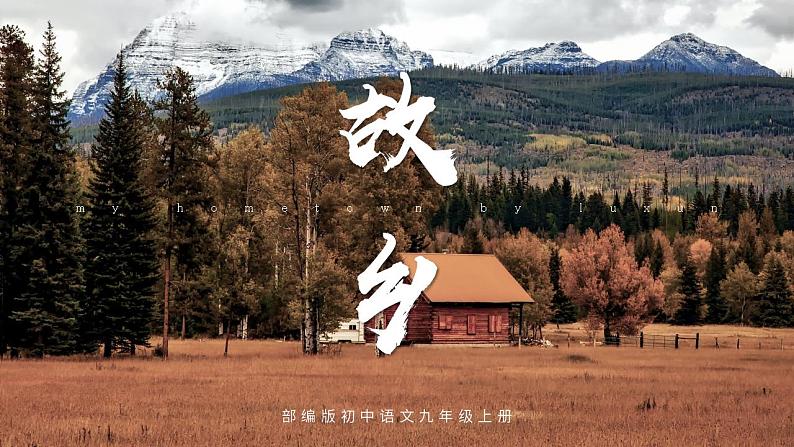 人教部编版语文九年级上册 15 故乡 课件01