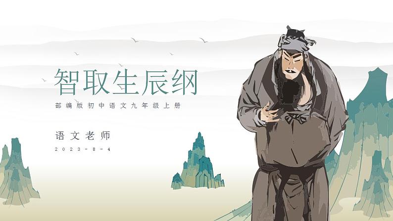初中语文部编版九年级上册-智取生辰纲第1页