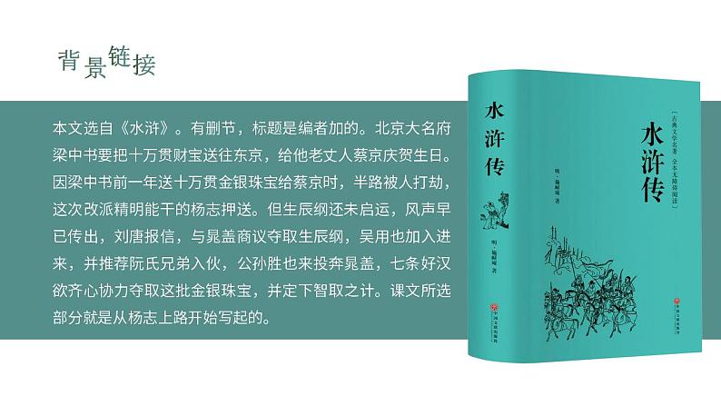 初中语文部编版九年级上册-智取生辰纲第5页