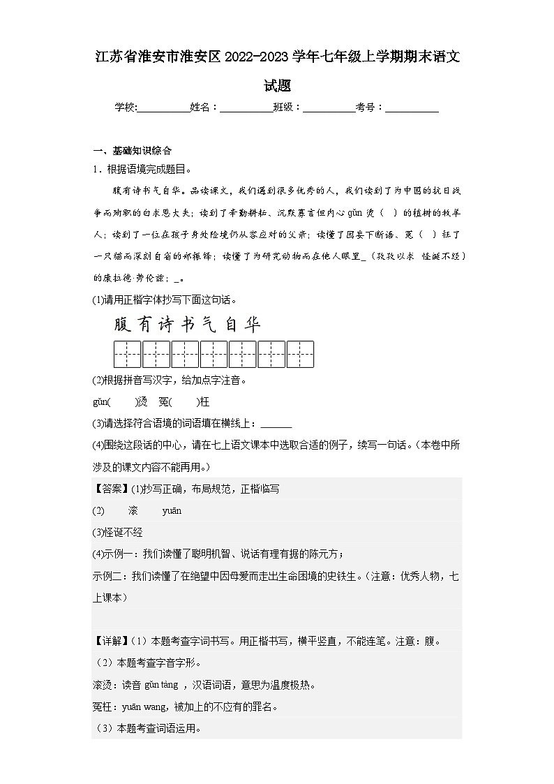 江苏省淮安市淮安区2022-2023学年七年级上学期期末语文试题01