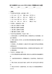 四川省绵阳市2022-2023学年九年级上学期期末语文试题