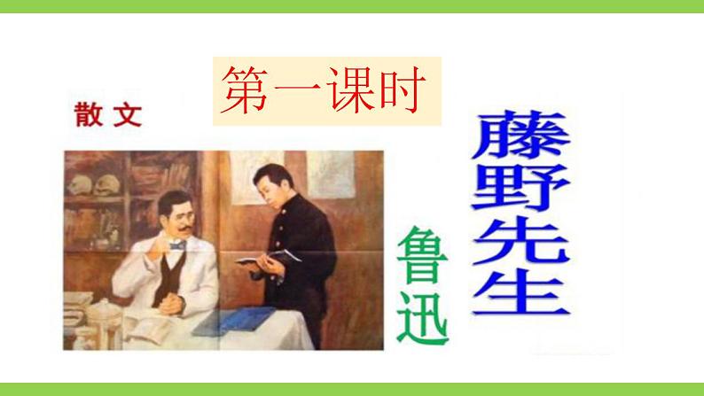 【核心素养】部编版初中语文八年级上册6《藤野先生》 课件+教案+同步测试(含答案)+导学案(师生版)04