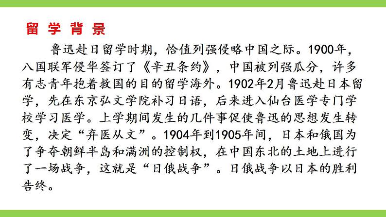 【核心素养】部编版初中语文八年级上册6《藤野先生》 课件+教案+同步测试(含答案)+导学案(师生版)07