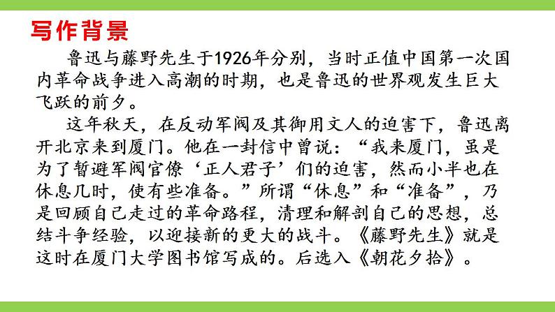 【核心素养】部编版初中语文八年级上册6《藤野先生》 课件+教案+同步测试(含答案)+导学案(师生版)08