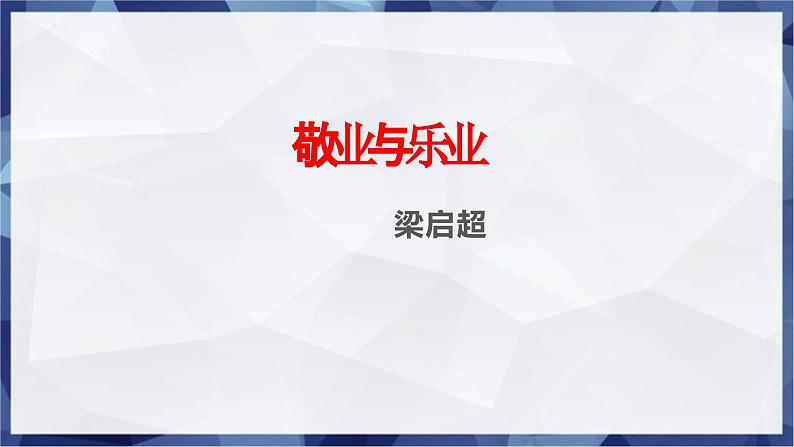 第7课+《敬业与乐业》(课件)01