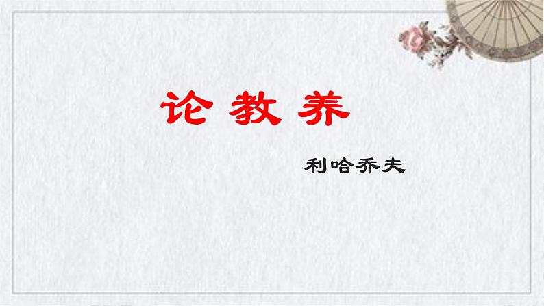第9课《论教养》(课件)第1页