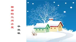 第10课《精神的三间小屋》（課件）