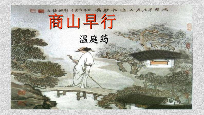 《商山早行》(课件)03