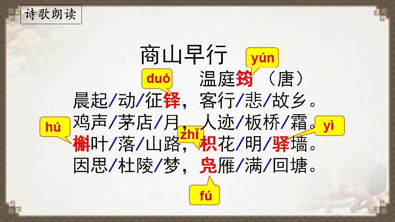 《商山早行》(课件)06