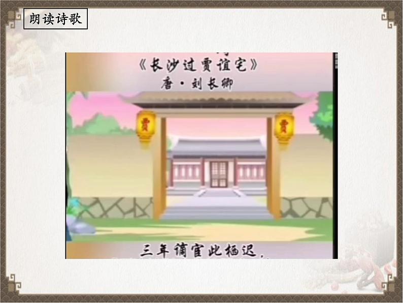 《长沙过贾谊宅》(课件)05